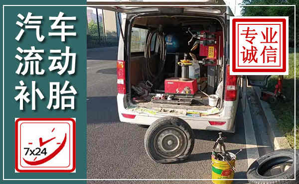 宜都汽车流动补胎,附近补胎电话