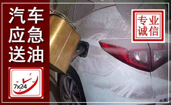 宜都汽车送油救援,附近上门送油电话