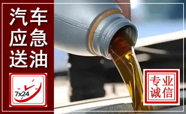 宜都汽车送燃油救援,附近上门送燃油电话