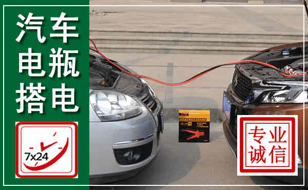 宜都汽车搭电,附近电瓶搭电救援电话