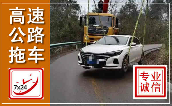宜都高速公路拖车,附近高速公路拖车救援电话