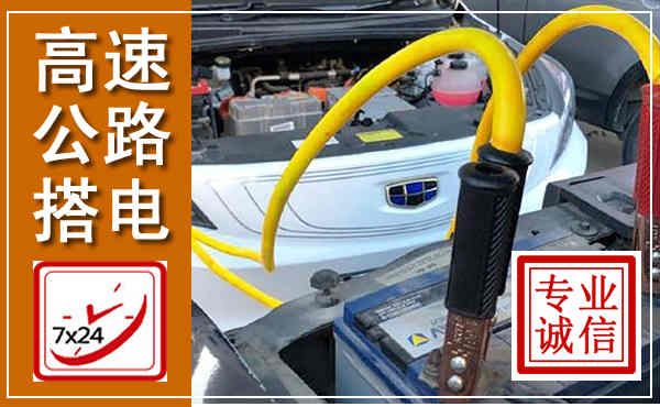宜都高速公路汽车搭电,中途电瓶维修电话