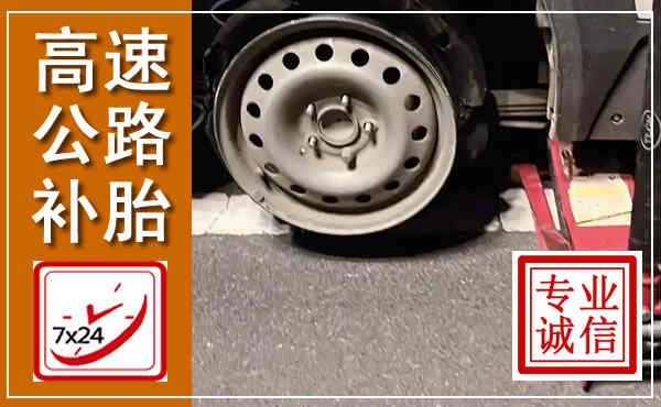 宜都高速公路流动补胎,汽车换轮胎电话