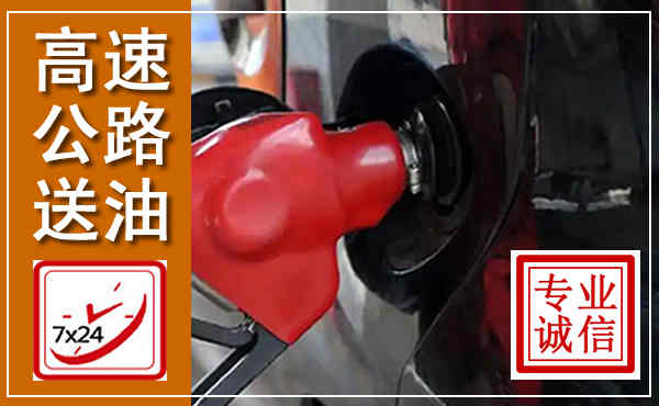 宜都高速公路汽车送油,汽车救援送油电话